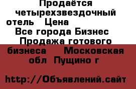 Продаётся четырехзвездочный отель › Цена ­ 250 000 000 - Все города Бизнес » Продажа готового бизнеса   . Московская обл.,Пущино г.